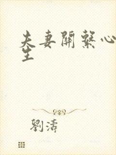 夫妻关系心理医生