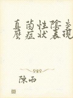 真菌性阴炎有什么症状表现