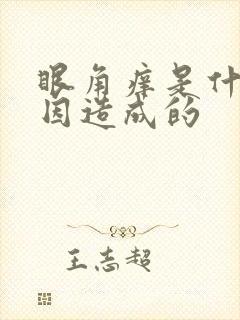 眼角痒是什么原因造成的