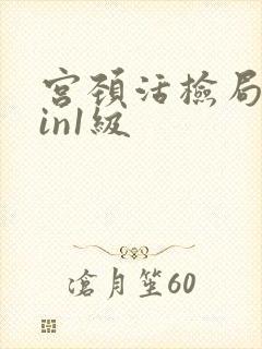 宫颈活检局部cin1级