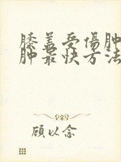 膝盖受伤肿胀消肿最快方法封面