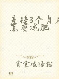 产后3个月应该怎么减肥