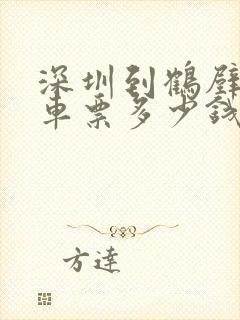 深圳到鹤壁的汽车票多少钱