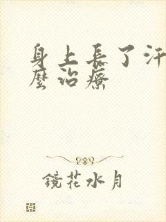 身上长了汗斑怎么治疗封面