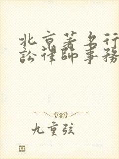北京著名行政诉讼律师事务所