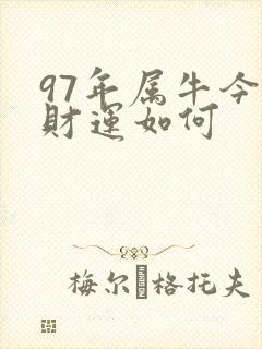 97年属牛今年财运如何
