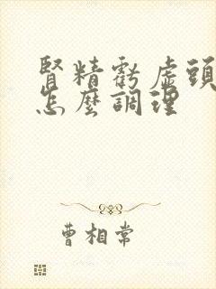 肾精亏虚头发白怎么调理封面