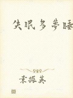 失眠多梦睡眠浅