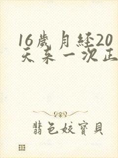 16岁月经20天来一次正常吗