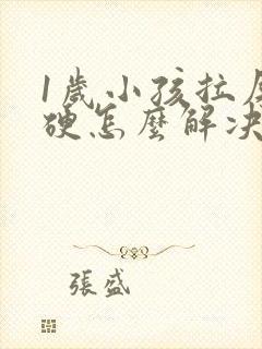 1岁小孩拉屎干硬怎么解决呢