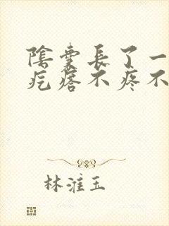 阴囊长了一个硬疙瘩不疼不痒封面
