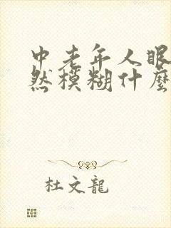 中老年人眼睛突然模糊什么原因
