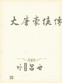 大唐豪侠传