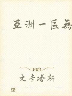 亚洲一区无遮挡