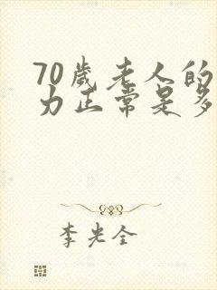 70岁老人的视力正常是多少