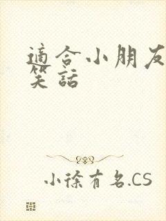 适合小朋友讲的笑话