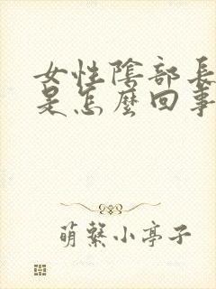 女性阴部长阴虱是怎么回事
