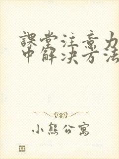 课堂注意力不集中解决方法