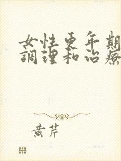 女性更年期怎样调理和治疗