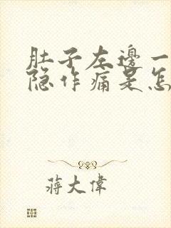 肚子左边一直隐隐作痛是怎么回事封面