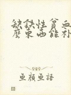 缺铁性贫血吃什么东西能补血最快呢封面