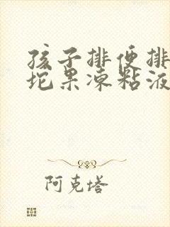 孩子排便排出一坨果冻粘液带血丝