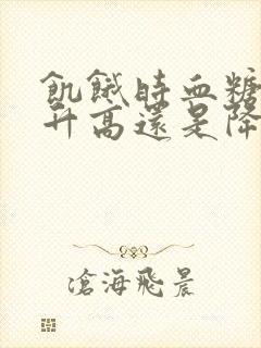 饥饿时血糖浓度升高还是降低