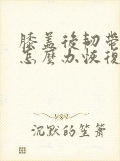 膝盖后韧带拉伤怎么办恢复快