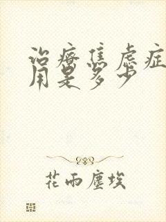 治疗焦虑症的费用是多少