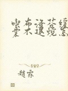 吃布洛芬缓释胶囊不退烧怎么办