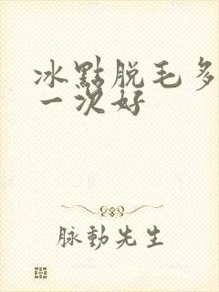 冰点脱毛多久脱一次好封面