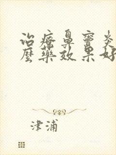 治疗鼻窦炎吃什么药效果好