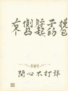右侧脖子摸着有个凸起的包不痛不痒