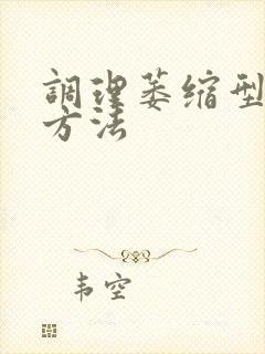 调理萎缩型胃炎方法