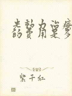 光动力治疗疣湿的费用是多少