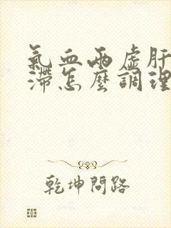 气血两虚肝郁气滞怎么调理