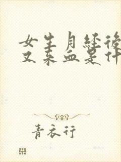 女生月经后十天又来血是什么原因
