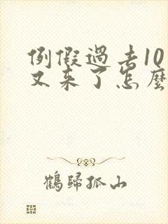 例假过去10天又来了怎么回事
