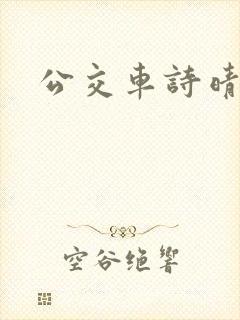 公交车诗晴