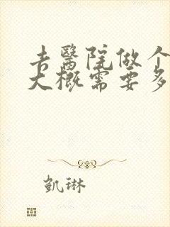 去医院做个ct大概需要多少钱