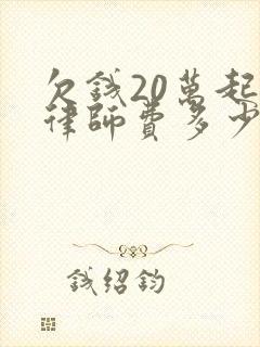 欠钱20万起诉律师费多少