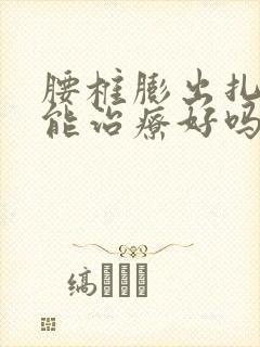 腰椎膨出扎针灸能治疗好吗