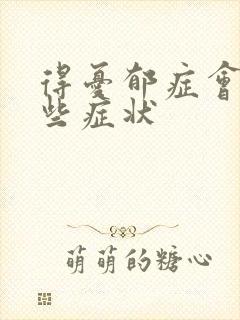得忧郁症会有哪些症状