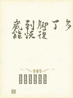 崴到脚了多久才能恢复