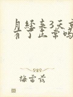 月经来3天就没有了正常吗