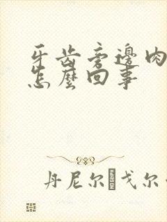 牙齿旁边肉疼是怎么回事