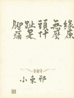 脚趾头无缘无故痛是什么原因