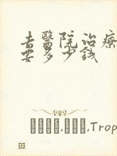 去医院治疗抑郁要多少钱