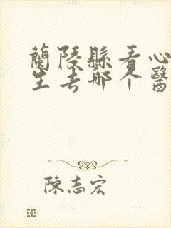 兰陵县看心理医生去哪个医院
