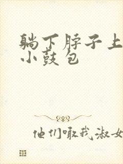 躺下脖子上有个小鼓包